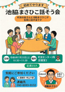池脇まさひこ話そう会のサムネイル