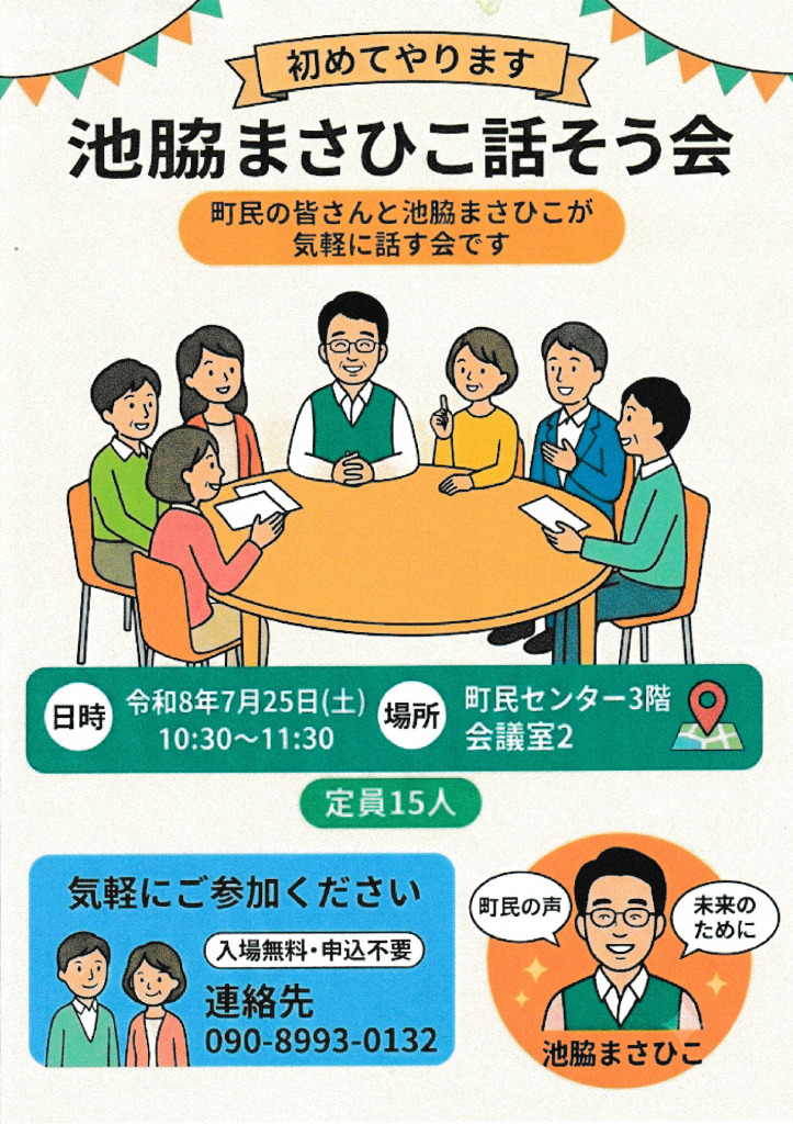 池脇まさひこ話そう会のサムネイル